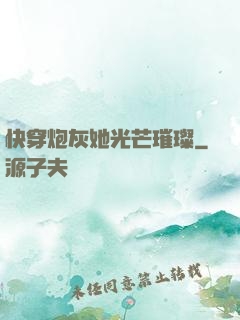 快穿炮灰她光芒璀璨