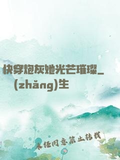 快穿炮灰她光芒璀璨