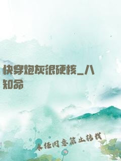 快穿炮灰很硬核