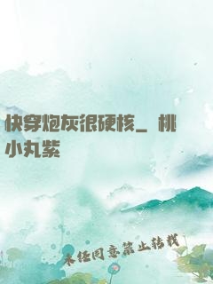 快穿炮灰很硬核