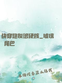快穿炮灰很硬核