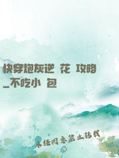 快穿炮灰逆襲花樣攻略