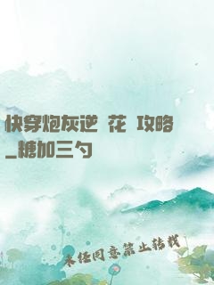 快穿炮灰逆襲花樣攻略