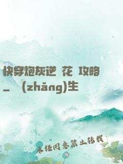 快穿炮灰逆襲花樣攻略
