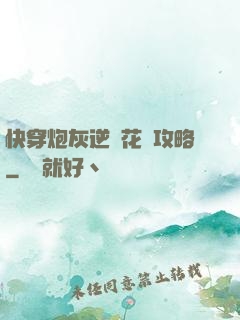 快穿炮灰逆襲花樣攻略