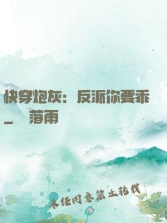 快穿炮灰：反派你要乖