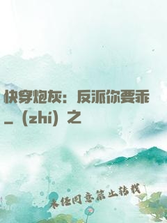 快穿炮灰：反派你要乖