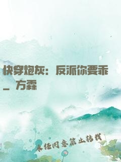 快穿炮灰：反派你要乖