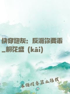 快穿炮灰：反派你要乖