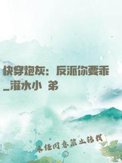 快穿炮灰：反派你要乖