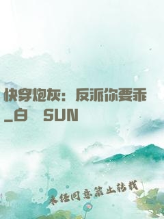 快穿炮灰：反派你要乖
