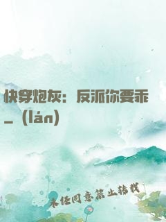 快穿炮灰：反派你要乖