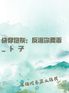 快穿炮灰：反派你要乖