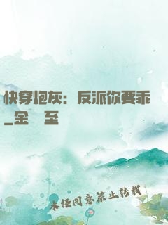 快穿炮灰：反派你要乖