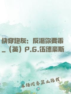 快穿炮灰：反派你要乖