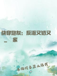 快穿炮灰：反派又奶又兇