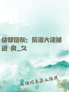 快穿炮灰：反派大佬被迫從良