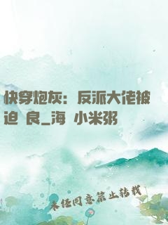 快穿炮灰：反派大佬被迫從良