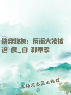 快穿炮灰：反派大佬被迫從良