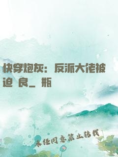 快穿炮灰：反派大佬被迫從良
