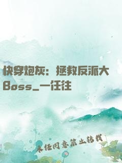 快穿炮灰：拯救反派大Boss
