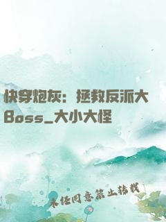 快穿炮灰：拯救反派大Boss
