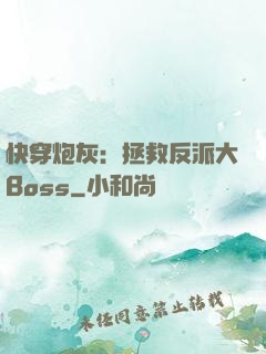 快穿炮灰：拯救反派大Boss
