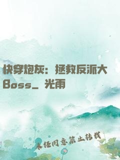 快穿炮灰：拯救反派大Boss