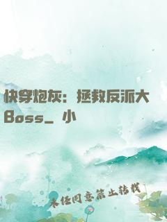快穿炮灰：拯救反派大Boss