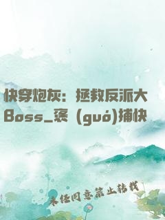 快穿炮灰：拯救反派大Boss