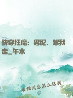 快穿狂魔：男配，跟我走