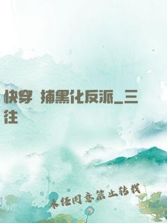 快穿獵捕黑化反派