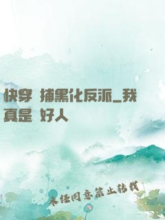 快穿獵捕黑化反派