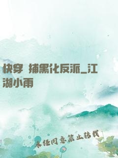 快穿獵捕黑化反派