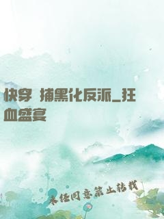 快穿獵捕黑化反派