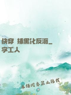 快穿獵捕黑化反派