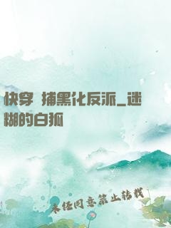 快穿獵捕黑化反派