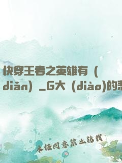快穿王者之英雄有點(diǎn)蘇