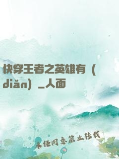 快穿王者之英雄有點(diǎn)蘇