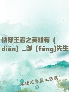 快穿王者之英雄有點(diǎn)蘇