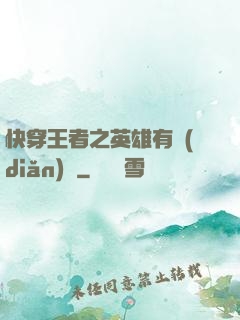 快穿王者之英雄有點(diǎn)蘇