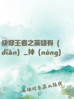 快穿王者之英雄有點(diǎn)蘇