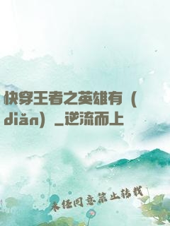 快穿王者之英雄有點(diǎn)蘇