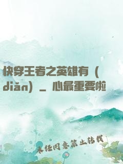 快穿王者之英雄有點(diǎn)蘇