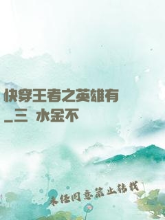 快穿王者之英雄有點蘇
