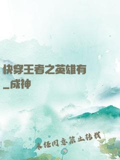 快穿王者之英雄有點蘇