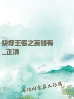 快穿王者之英雄有點蘇