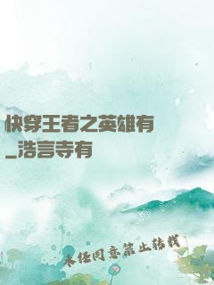 快穿王者之英雄有點蘇