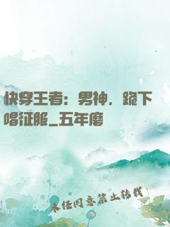 快穿王者：男神，跪下唱征服