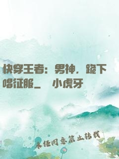快穿王者：男神，跪下唱征服